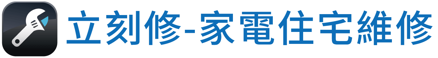 立刻修-家電住宅維修的LOGO